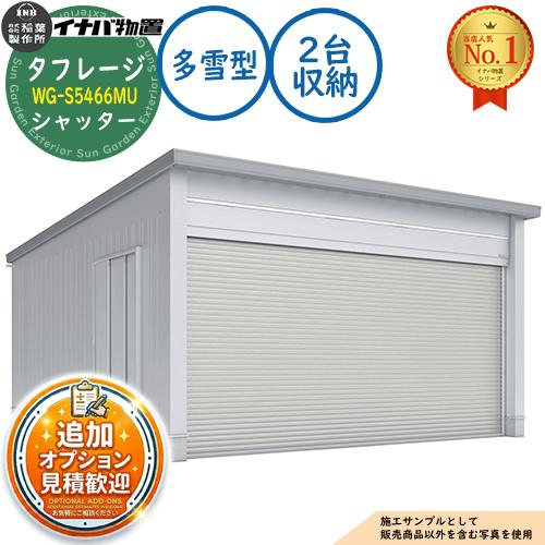 タフレージ 電動開閉ガレージ WG-S5466MU シャッター 2台収納タイプ 多 