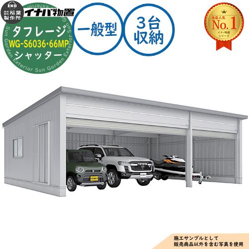 タフレージ 電動開閉ガレージ WG-S6036・66MP シャッター 3台収納 
