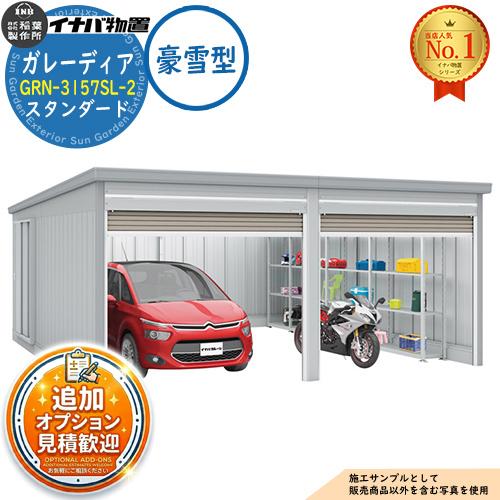 見積歓迎》ガレーディア ガレージ GRN-3157SL-2 2台収納タイプ
