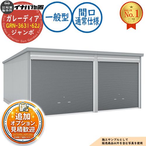 見積歓迎》ガレーディア ガレージ GRN-3631・62J 1台+α組合せタイプ