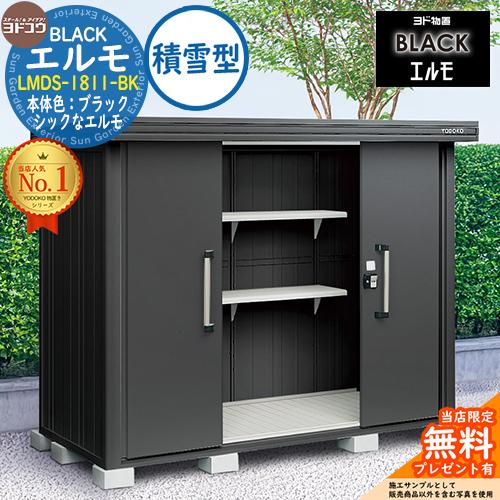 無料☆特典付】ブラックエルモ BLACK エルモ LMDS-1811-BK 積雪型 幅