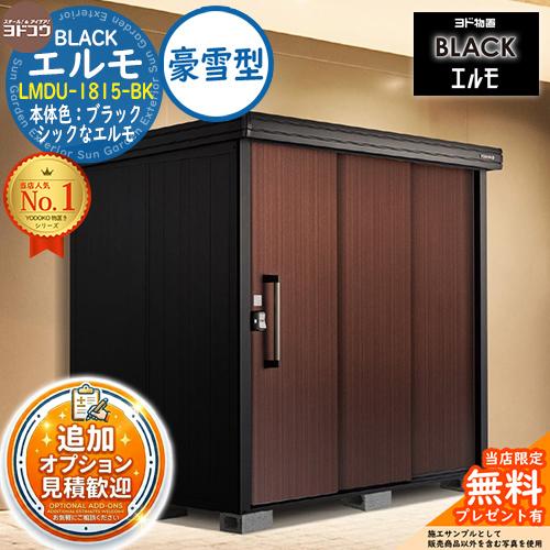 見積歓迎》ブラックエルモ BLACK エルモ LMDU-1815-BK 豪雪型 幅1863 