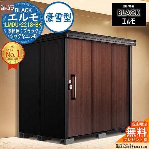 無料☆特典付】ブラックエルモ BLACK エルモ LMDU-2218-BK 豪雪型 幅