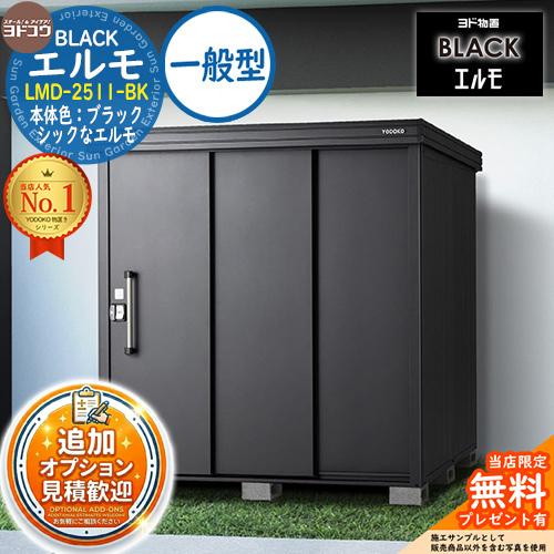 見積歓迎》ブラックエルモ BLACK エルモ LMD-2511-BK 一般型 幅2564