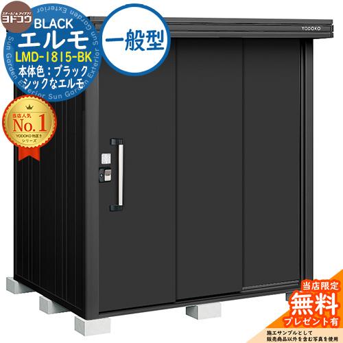 無料☆特典付】ブラックエルモ BLACK エルモ LMD-1815-BK 一般型 幅