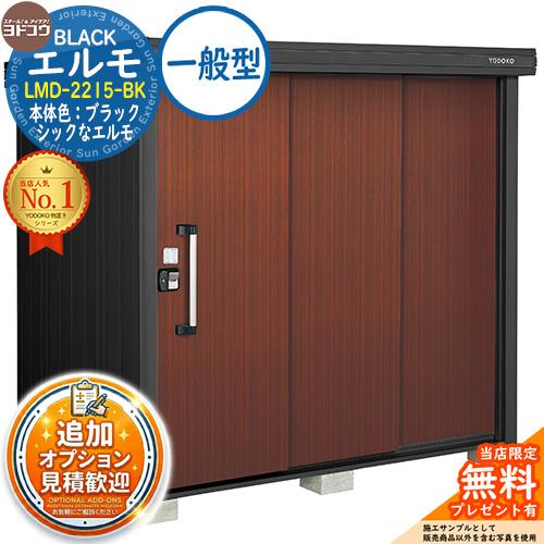 見積歓迎》ブラックエルモ BLACK エルモ LMD-2215-BK 一般型 幅2213 