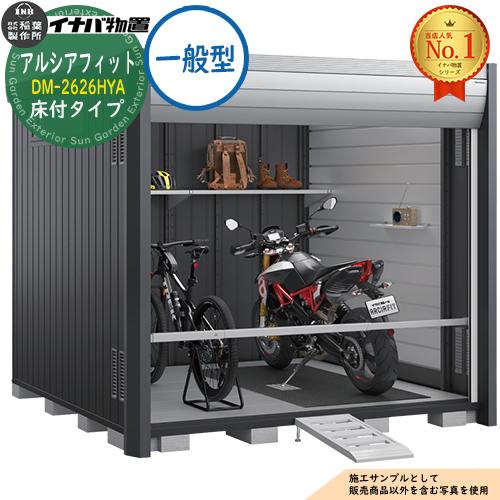 アルシアフィット バイクガレージ DM-2626HYA 床付タイプ TypeA 一般型