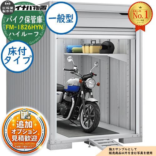 見積歓迎》バイク保管庫 バイクガレージ FM-1826HYN 床付タイプ 