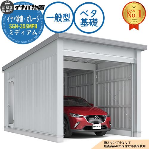 イナバ倉庫・ガレージ SGN-358MPB ベタ基礎 ミディアム 1棟タイプ 一般 