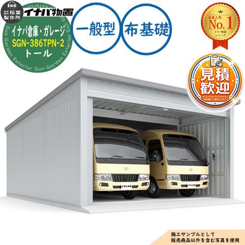 イナバ倉庫・ガレージ SGN-386TPN-2 布基礎 トール 2棟タイプ 一般型 