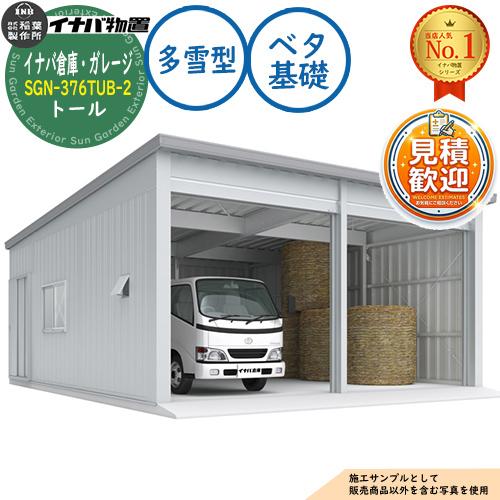 イナバ倉庫・ガレージ SGN-376TUB-2 ベタ基礎 トール 2棟タイプ 多雪型 