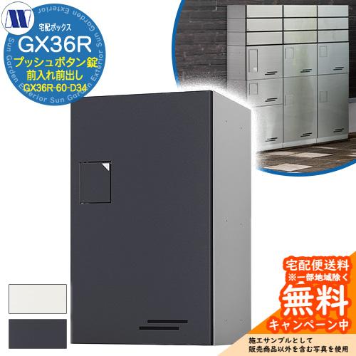 集合住宅用宅配ボックス 宅配ボックス GX36R-60-D34 中型荷物用 前入れ