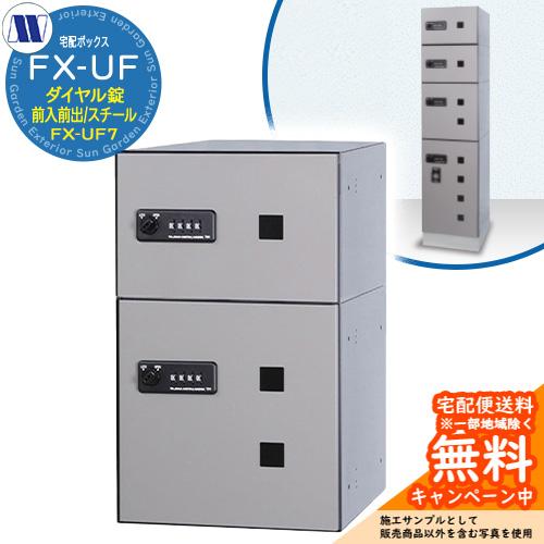 集合住宅用宅配ボックス FX-UF7 小型荷物用 前入れ前出し Fスチール 田島メタルワーク 郵便ポスト 郵便受け 据置 マンション アパート ...