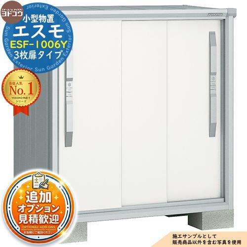 見積歓迎》エスモ 小型物置 ESF-1006Y 3枚扉タイプ 間口1050×奥行650 