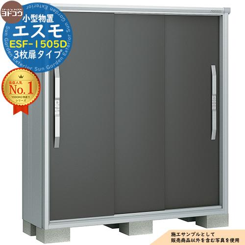 エスモ 小型物置 ESF-1505D 3枚扉タイプ 間口1500×奥行513×高さ1614 