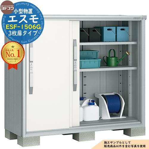 エスモ 小型物置 ESF-1506G 3枚扉タイプ 間口1500×奥行650×高さ1313