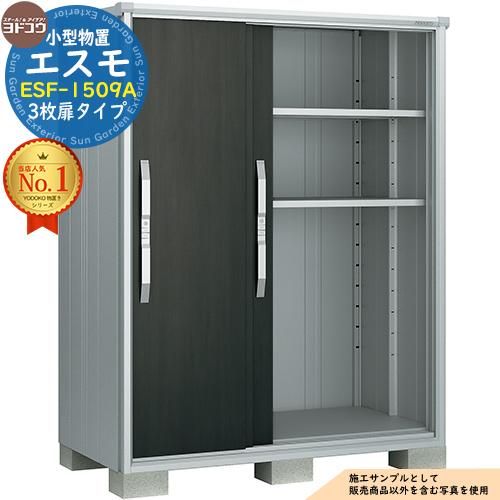 エスモ 小型物置 ESF-1509A 3枚扉タイプ 間口1500×奥行900×高さ1913 