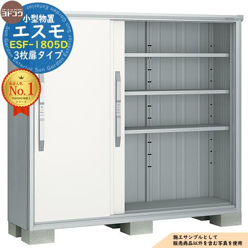 エスモ 小型物置 ESF-1805D 3枚扉タイプ 間口1800×奥行513×高さ1614 
