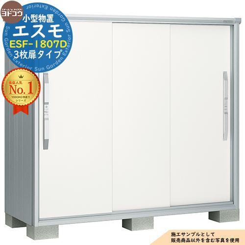 エスモ 小型物置 ESF-1807D 3枚扉タイプ 間口1800×奥行750×高さ1613 