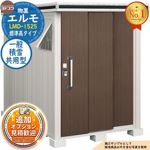 エルモ 中・大型物置 LMD-1525 2連片引き戸 標準高タイプ 一般・積雪 