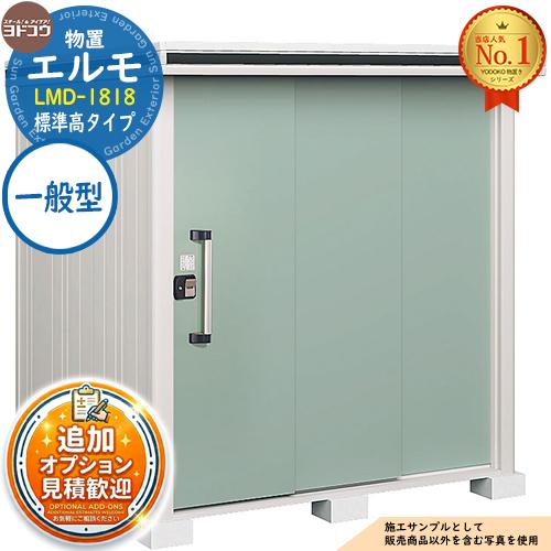 見積歓迎》エルモ 中・大型物置 LMD-1818 2連片引き戸 標準高タイプ 