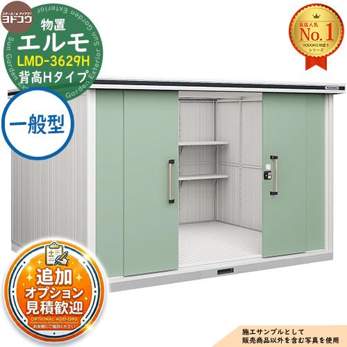 エルモ 中・大型物置 LMD-3629H センター引き分け戸 背高Hタイプ 一般型 間口3615×奥行2914×高さ2356 ヨド物置 物置 ...