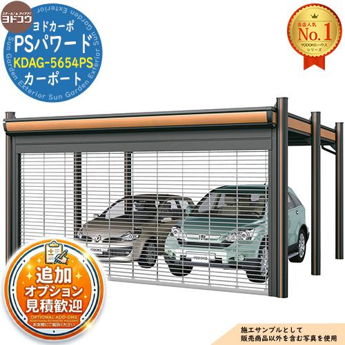 ヨドカーポ PSパワード パイプシャッター付き カーポート KDAG-5654PS 