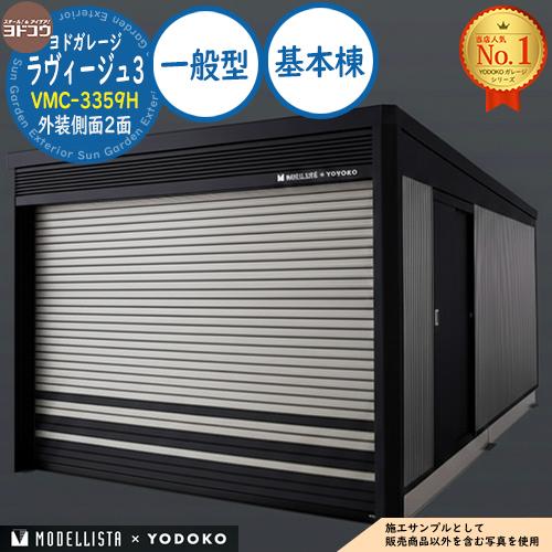ヨドガレージ ラヴィージュ3 MODELLISTA×YODOKO VMC-3359H 外装側面2面