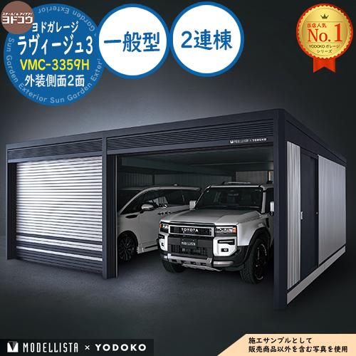 ヨドガレージ ラヴィージュ3 MODELLISTA×YODOKO VMC-3359H 外装側面2面 