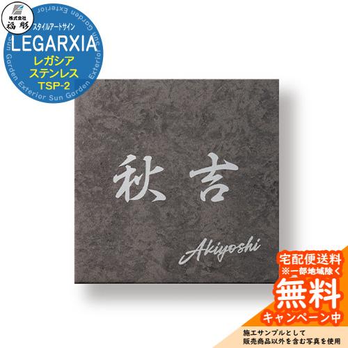 表札 サイン スタイルアートサイン LEGARXIA レガシア ステンレス TSP