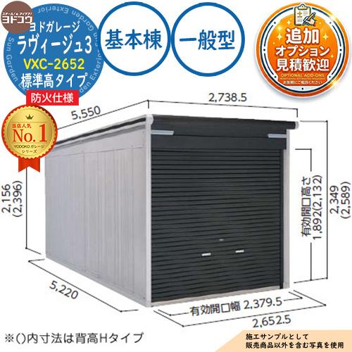 防火地域対応》ヨドガレージ ラヴィージュ3 防火仕様 VXC-2652