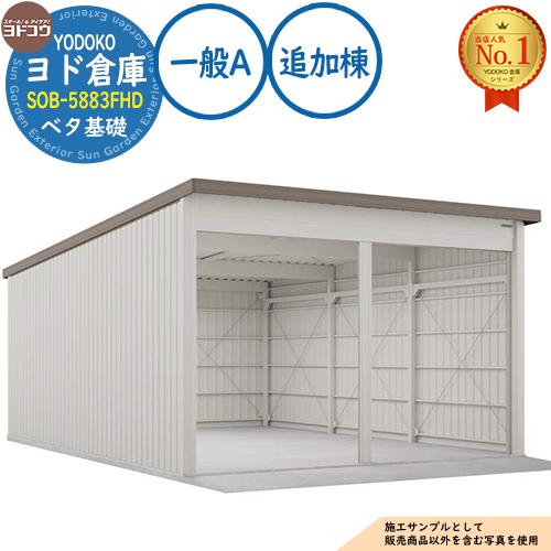 ヨド倉庫 SOB-5883FHD ベタ基礎仕様 追加棟 一般A 間口5850×奥行8319