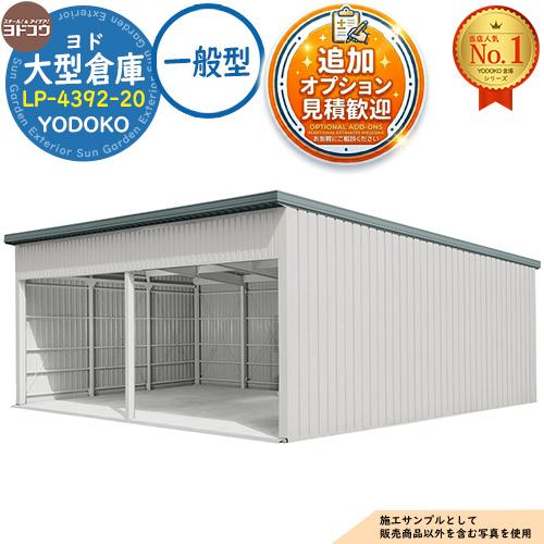 ヨド大型倉庫 LP-4392-20 一般型 間口8360×奥行9276×高さ4012 ヨドコウ 