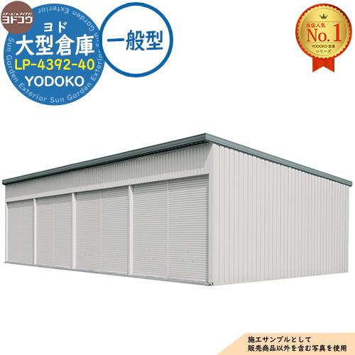 ヨド大型倉庫 LP-4392-40 一般型 間口16360×奥行9276×高さ4012