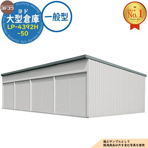 ヨド大型倉庫 LP-4392H-50 一般型 間口20360×奥行9276×高さ4562