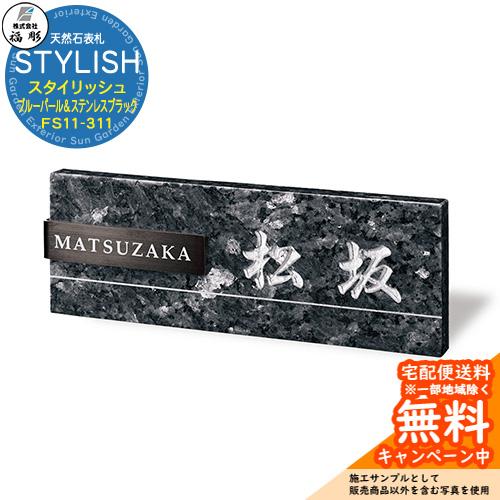 表札 サイン 天然石 STYLISH スタイリッシュ ブルーパール＆ステンレス