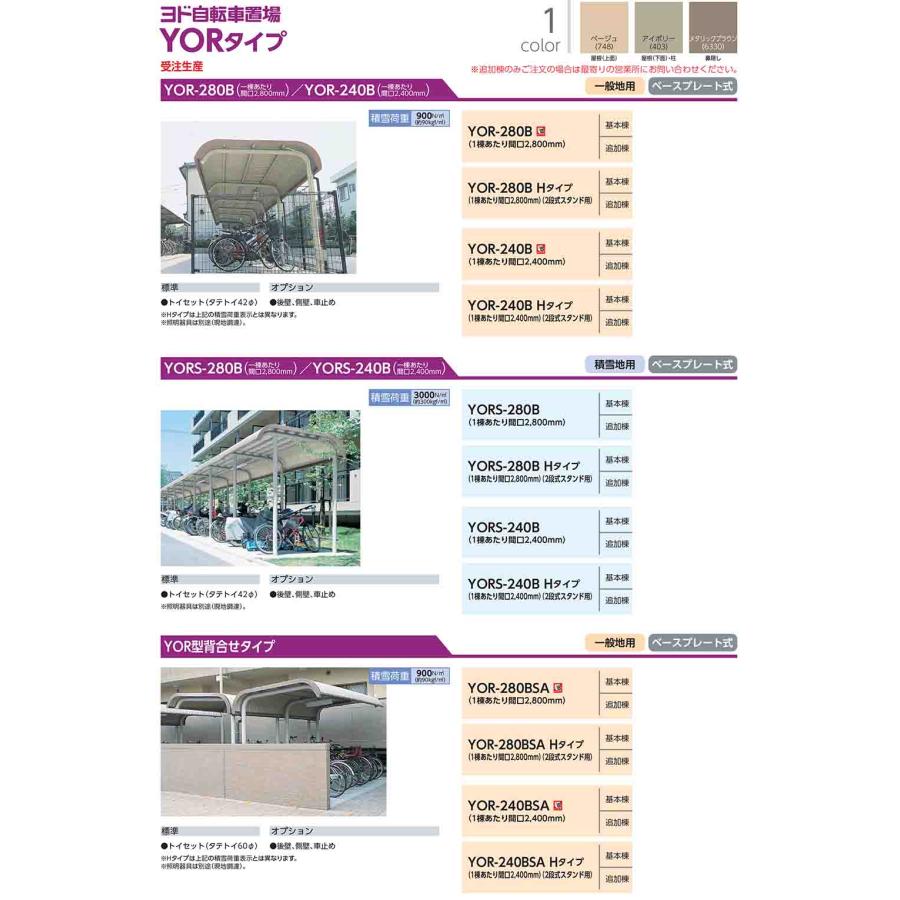 ヨド自転車置場 YOCF-280 追加棟 YOCFタイプ 一般型 間口2800×奥行2000×高さ2250 ヨドコウ_7