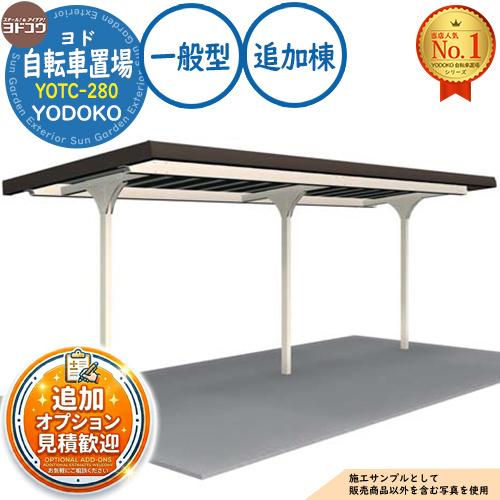 ヨド自転車置場 YOTC-280 追加棟 YOTCタイプ 一般型 間口2800×奥行2025×高さ2204 ヨドコウ : サンガーデン ...