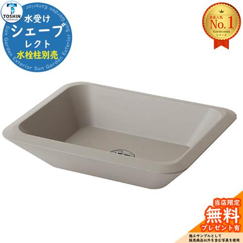 シェープ レクト 水受けのみ イメージ：GG（グレージュ） TOSHIN トーシン 立水栓 水栓柱 屋外 外で使う 水道 おしゃれ : サン ...