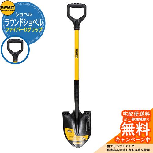 ショベル DEWALT デウォルト ラウンドショベル ファイバーDグリップ