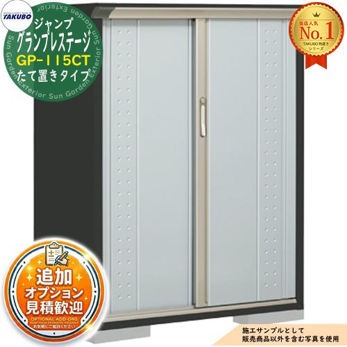 グランプレステージ ジャンプ 小型物置 GP-115CT たて置きタイプ 間口 