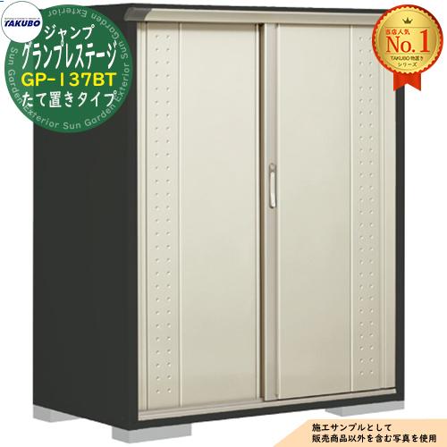 グランプレステージ ジャンプ 小型物置 GP-137BT たて置きタイプ 間口