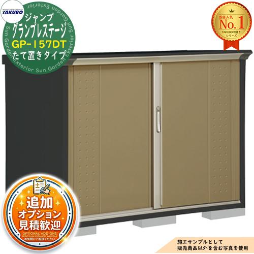 グランプレステージ ジャンプ 小型物置 GP-157DT たて置きタイプ 間口