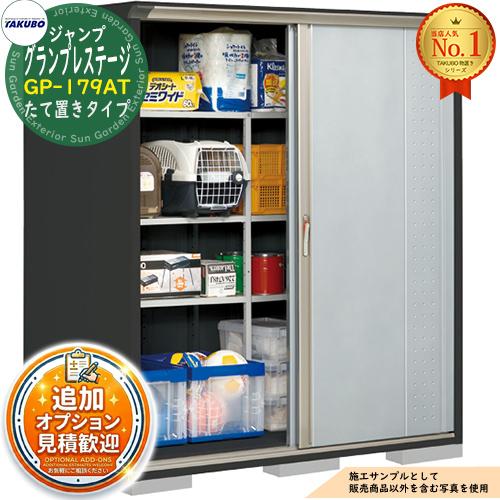 見積歓迎》グランプレステージ ジャンプ 小型物置 GP-179AT たて置き