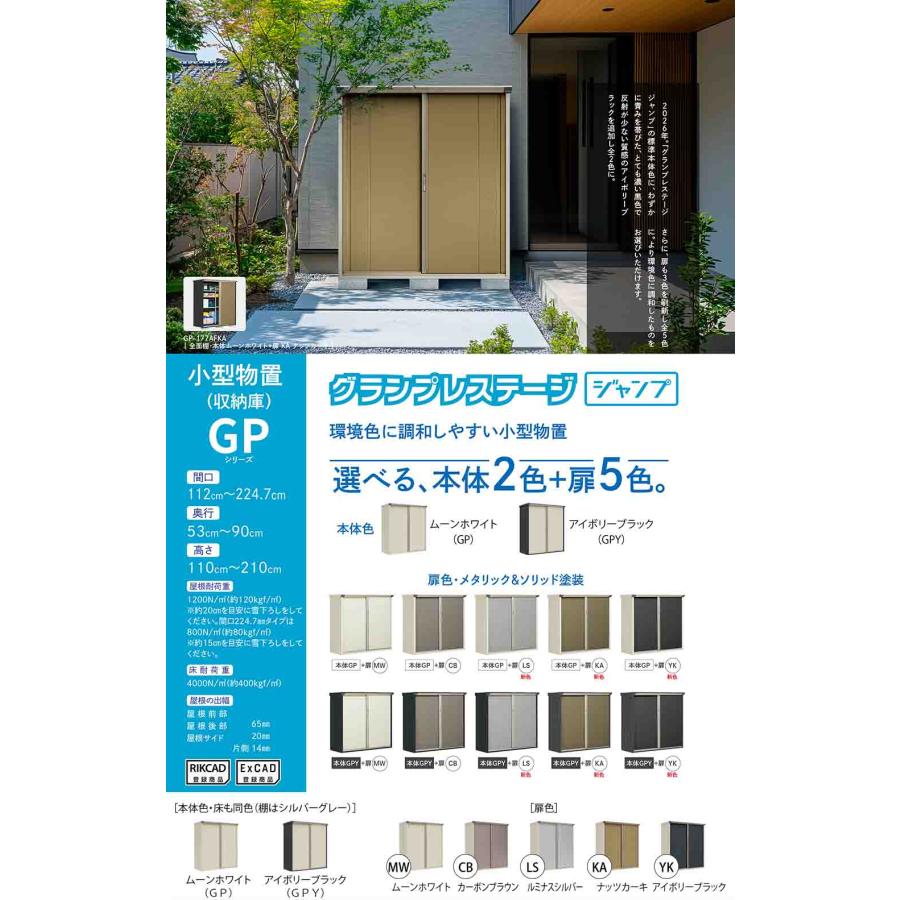 見積歓迎》グランプレステージ ジャンプ 小型物置 GP-197BF 全面棚 