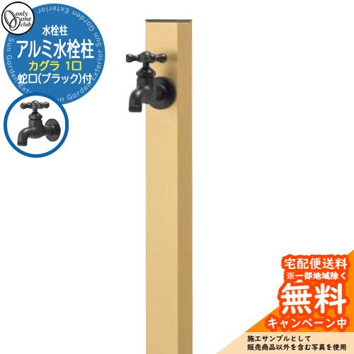 無料☆特典付】水栓柱 立水栓 一口水栓柱 アルミ水栓柱 カグラ 蛇口