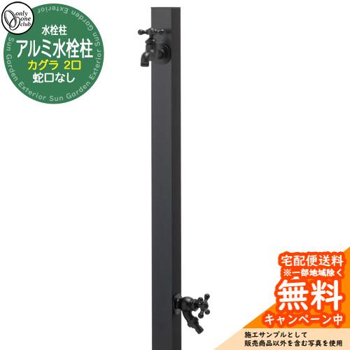 無料☆特典付】水栓柱 立水栓 二口水栓柱 アルミ水栓柱 カグラ 蛇口