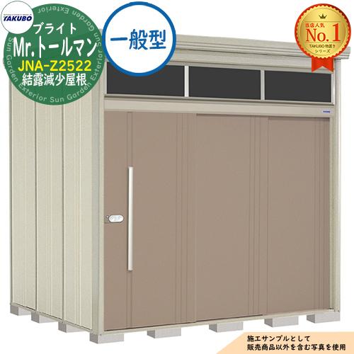 Mr.トールマン ブライト 採光窓付き物置 中・大型物置 JNA-Z2522 結露