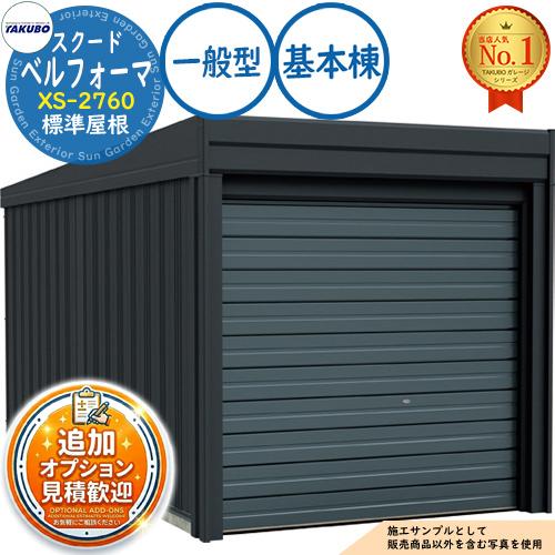 ベルフォーマ スクード オーバースライド扉 Belforma SCUDO ガレージ 