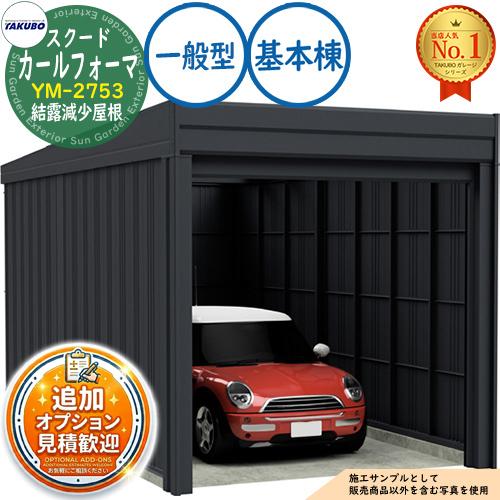 カールフォーマ スクード 巻上げシャッター扉 CurlformaSCUDO ガレージ &倉庫 YM-2753 結露減少屋根 基本棟 一般型 ...